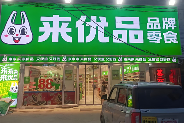 来优品店 来优品店