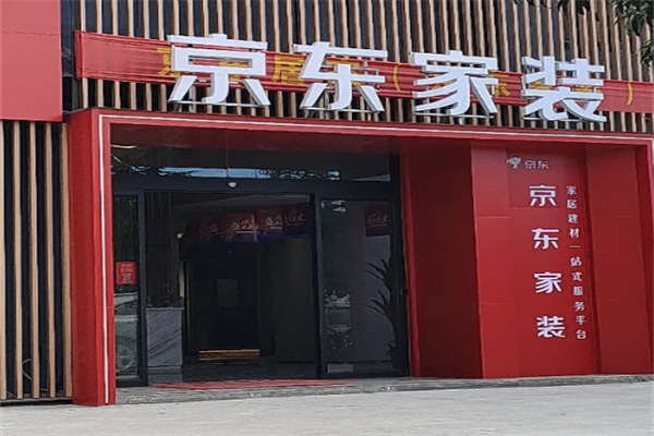 京东家装 京东家装