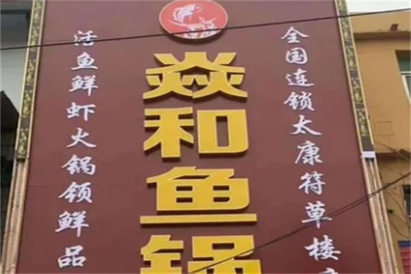 焱和鱼锅加盟