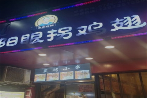 眼拐鸡翅