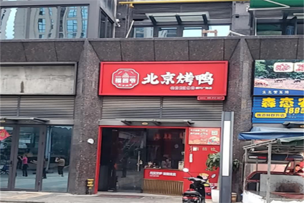福四爷北京烤鸭 福四爷北京烤鸭