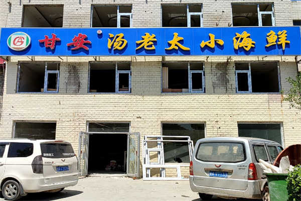 甘安汤老太小海鲜