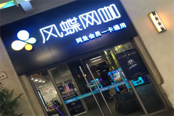 风蝶网咖 风蝶网咖