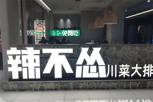 辣不怂川菜大排档 辣不怂川菜大排档