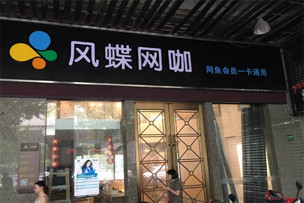 风蝶网咖 风蝶网咖