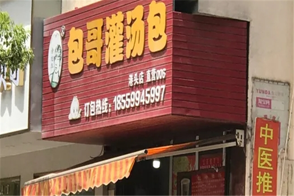 包哥灌汤包加盟