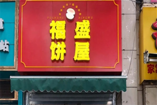 福盛饼屋 福盛饼屋