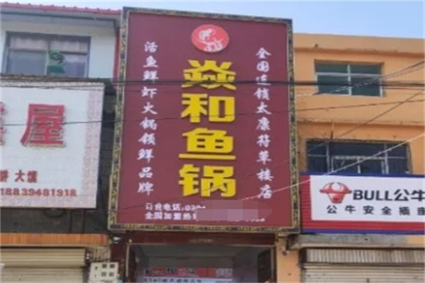 焱和鱼锅加盟