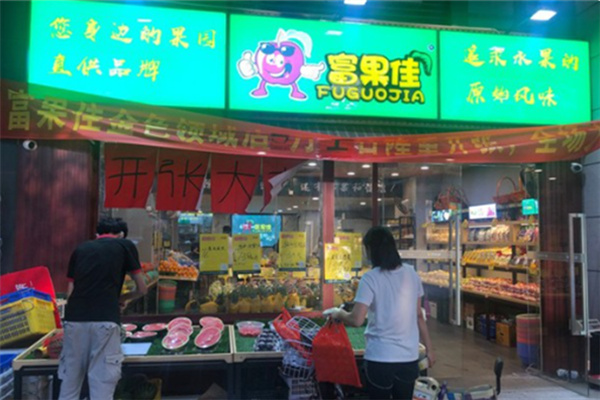 富果佳水果