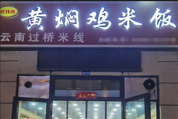 新钱雨黄焖鸡米饭加盟
