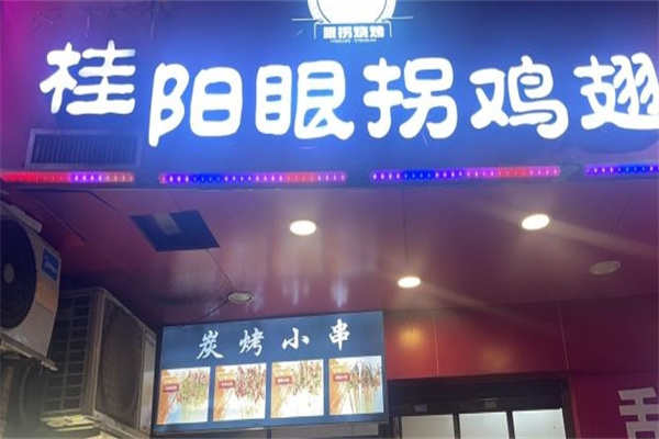 眼拐鸡翅