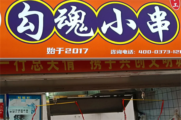 勾魂小串