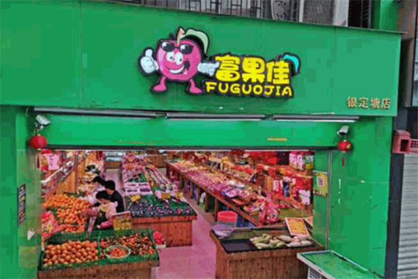 富果佳水果