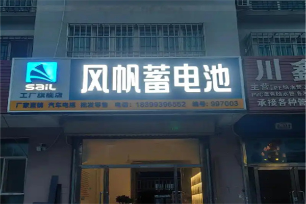 风帆蓄电池 风帆蓄电池