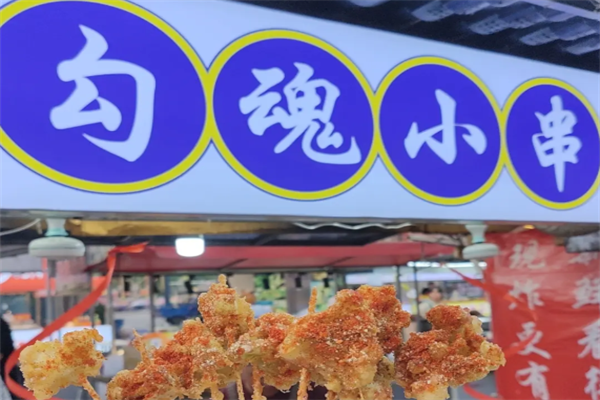 勾魂小串