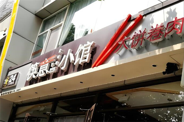 筷意小馆熏肉大饼 筷意小馆熏肉大饼