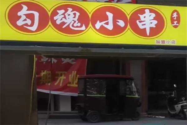 勾魂小串