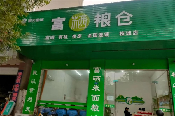 富粞粮仓店