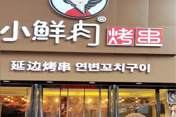 小鲜肉烤串 小鲜肉烤串
