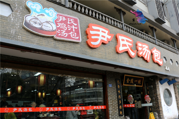 尹氏鸡汁汤包加盟