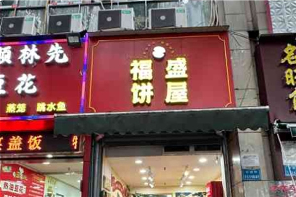 福盛饼屋 福盛饼屋