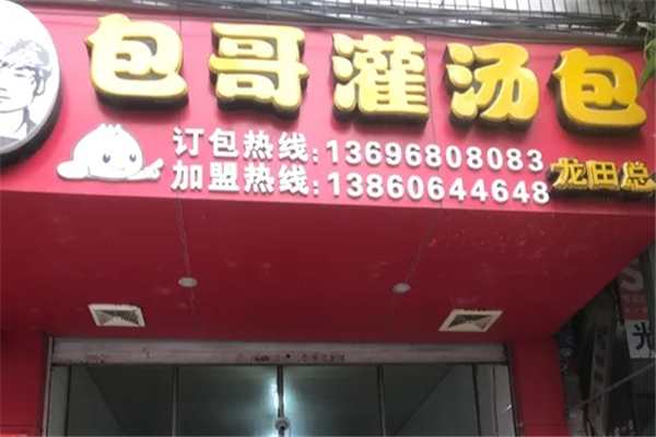 包哥灌汤包加盟