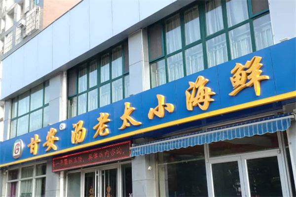 甘安汤老太小海鲜