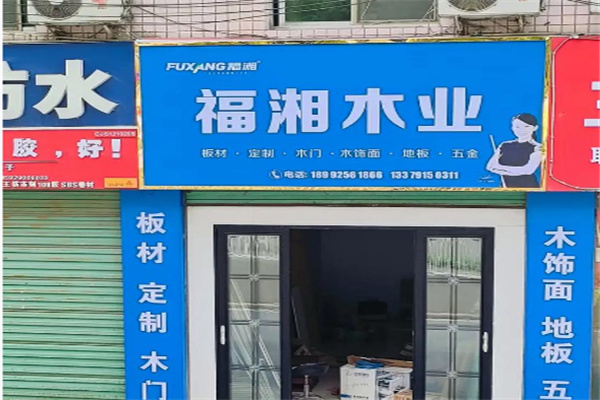 福湘板材 福湘板材