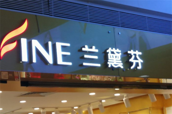 兰黛芬内衣 兰黛芬内衣