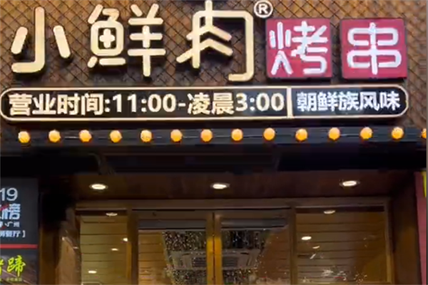 小鲜肉烤串 小鲜肉烤串