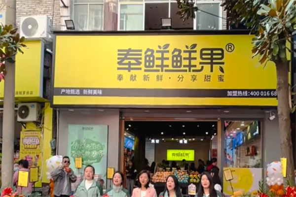奉鲜鲜果 奉鲜鲜果