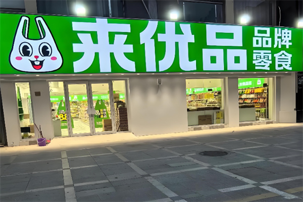 来优品店 来优品店