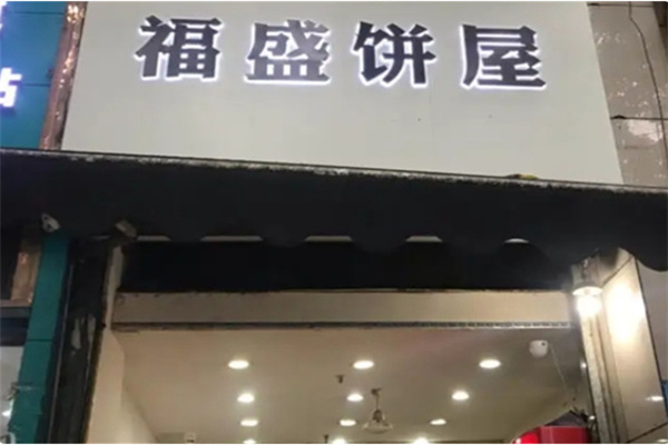 福盛饼屋 福盛饼屋