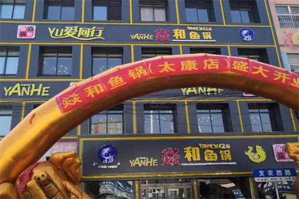 焱和鱼锅加盟