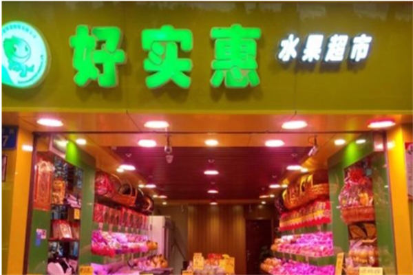 好实惠水果加盟