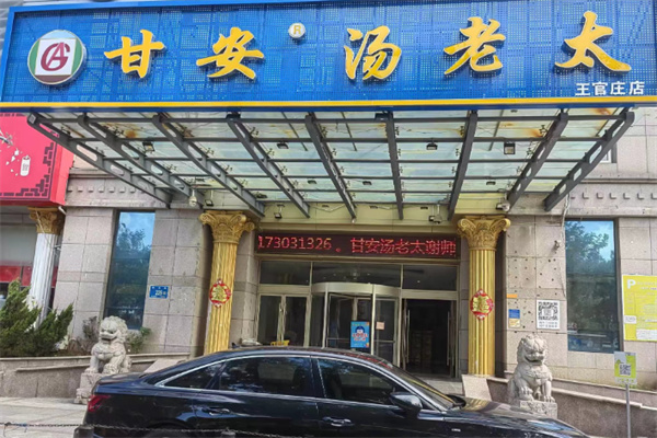 甘安汤老太小海鲜