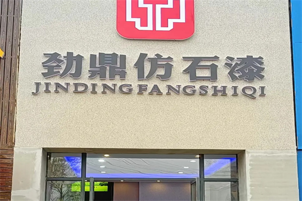 劲鼎仿石漆