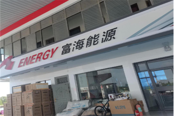 富海能源 富海能源