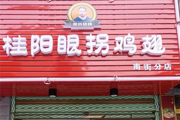 眼拐鸡翅