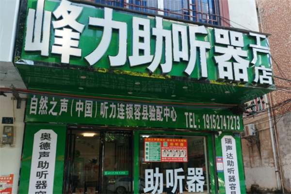 峰力助听器