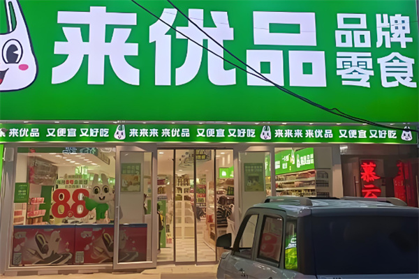来优品店 来优品店