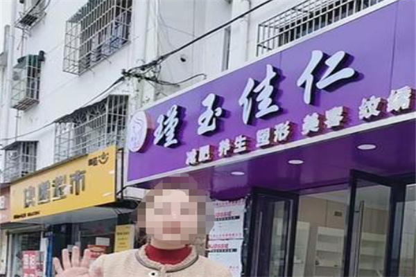 瑾玉佳任减肥 瑾玉佳任减肥