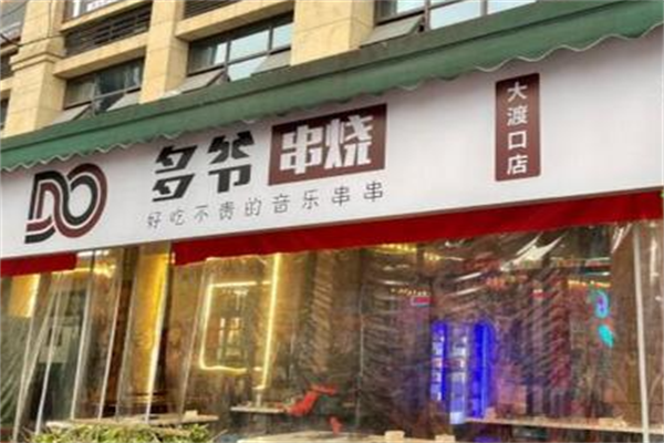 多爷串烧 多爷串烧