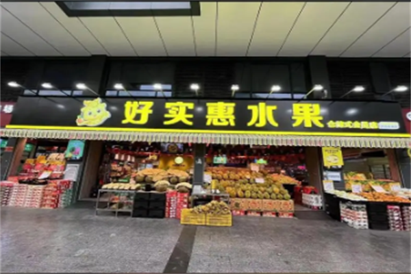 好实惠水果加盟