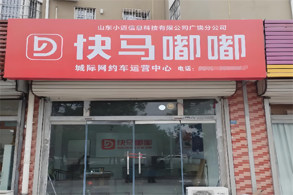 快马嘟嘟网约车 快马嘟嘟网约车