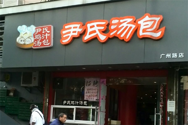 尹氏鸡汁汤包加盟