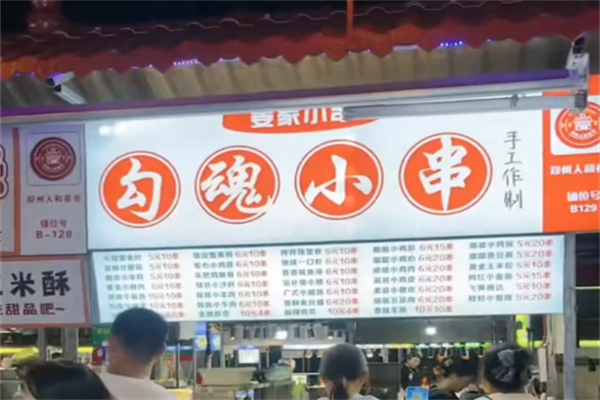 勾魂小串