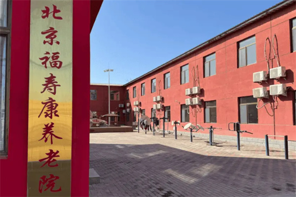 福寿康居家养老 福寿康居家养老