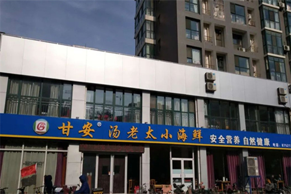 甘安汤老太小海鲜