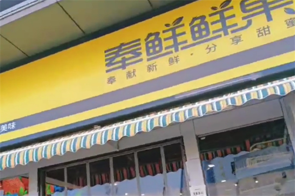 奉鲜鲜果 奉鲜鲜果